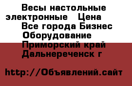 Весы настольные электронные › Цена ­ 2 500 - Все города Бизнес » Оборудование   . Приморский край,Дальнереченск г.